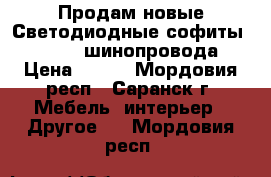 Продам новые Светодиодные софиты 7w, 12w, шинопровода › Цена ­ 800 - Мордовия респ., Саранск г. Мебель, интерьер » Другое   . Мордовия респ.